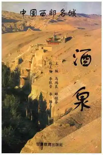 中国西部名城酒泉