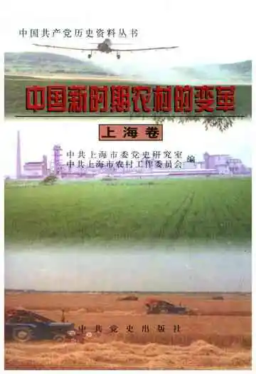 中国新时期农村的变革 上海卷