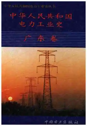 中华人民共和国电力工业史广东卷