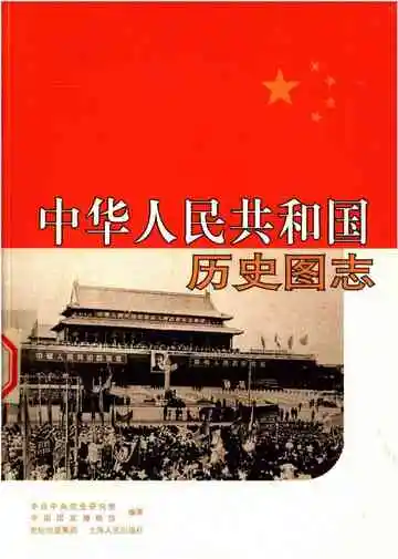 中华人民共和国历史图志 上