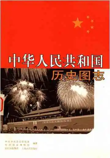中华人民共和国历史图志 下