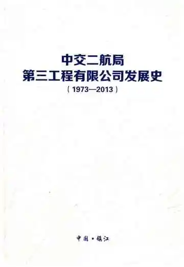 中交二航局 第三工程有限公司发展史 1973-2013
