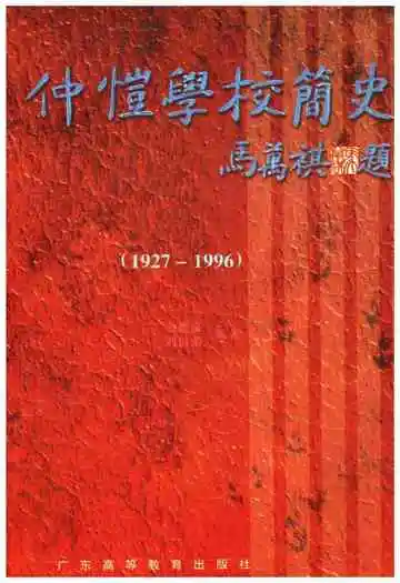 仲愷学校简史 1927-1996