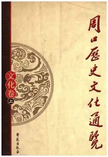 周口历史文化通览 文化卷 上