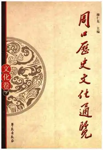 周口历史文化通览 文化卷 下
