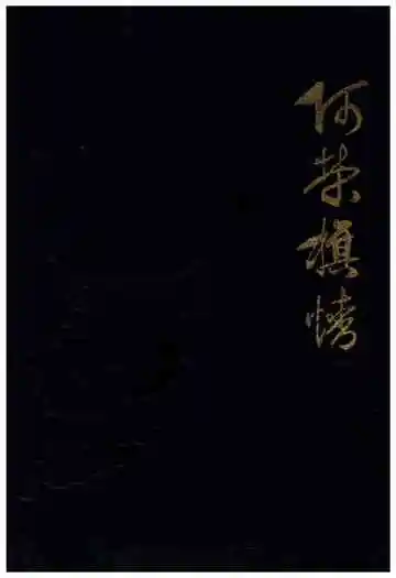 阿荣旗情