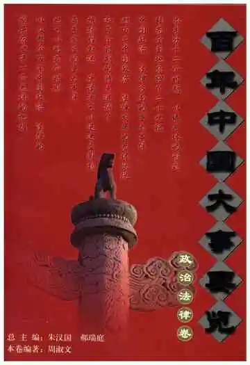 百年中国大事要览 政治法律卷