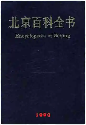北京百科全书