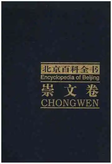 北京百科全书崇文卷