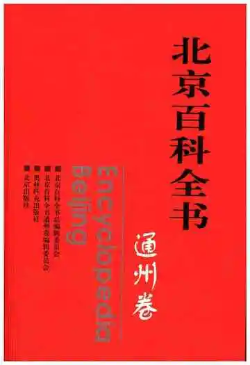 北京百科全书通州卷