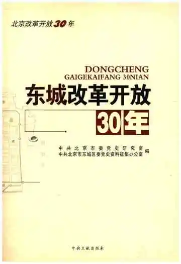 北京改革开放30年 东城改革开放30年