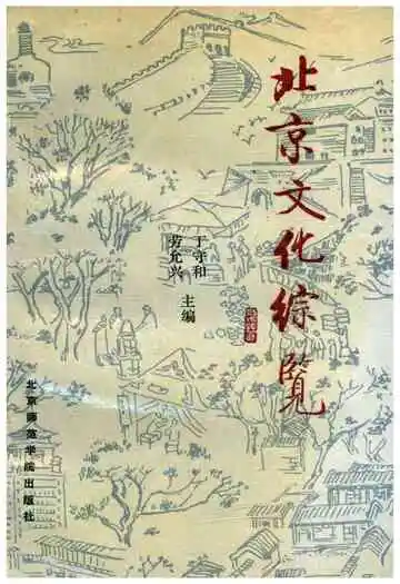 北京文化综览