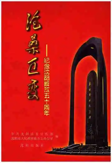 沧桑巨变 纪念沈阳解放五十周年