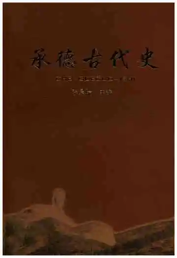 承德古代史