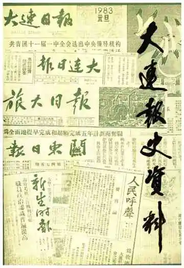 大连报史资料