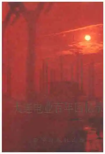 大连电业百年回忆录