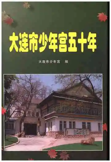 大连市少年宫五十年