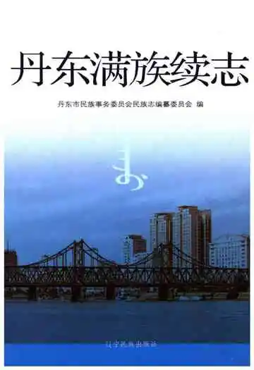 丹东满族续志