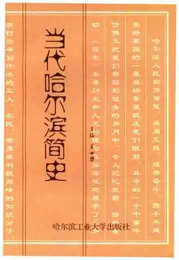 当代哈尔滨简史