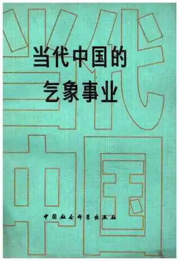 当代中国的气象事业