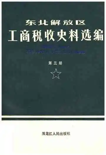 东北解放区工商税收史料选编 第三册