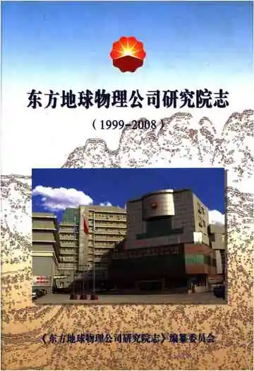 东方地球物理公司研究院志 1999-2008