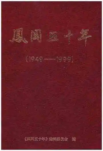 凤冈五十年 1949-1999