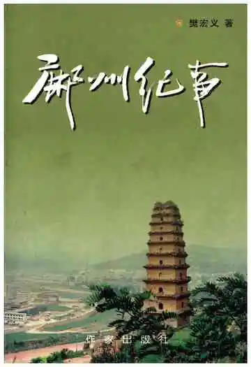 鄜州纪事