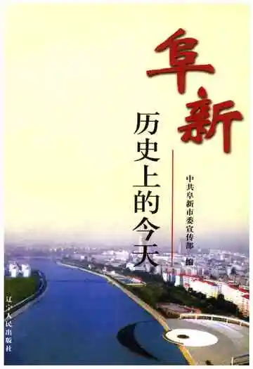 阜新历史上的今天