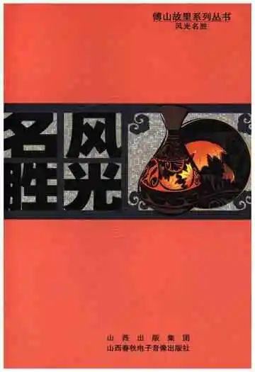 傅山故里系列丛书 风光名胜