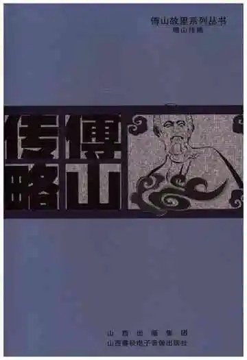 傅山故里系列丛书 傅山传略