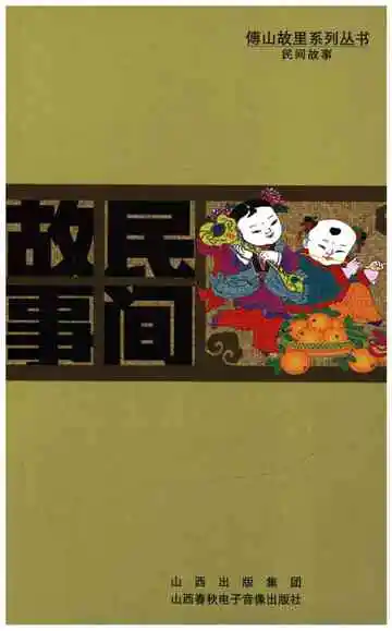傅山故里系列丛书 民间故事