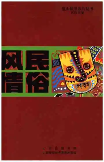 傅山故里系列丛书 民俗风情