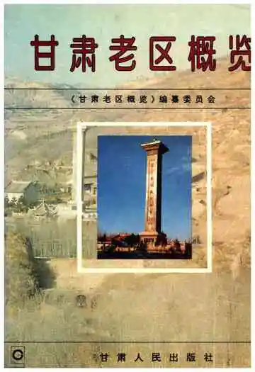 甘肃老区概览