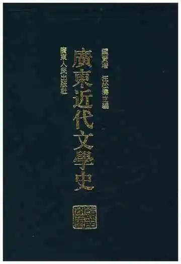 广东近代文学史