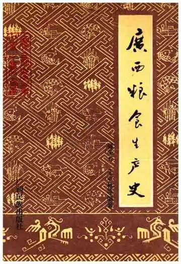 广西粮食生产史