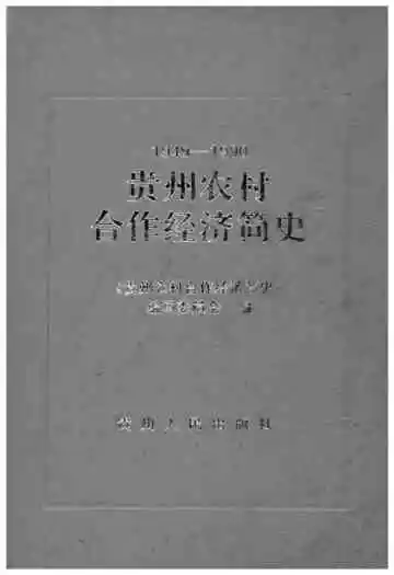 贵州农村合作经济简史 1949-1990