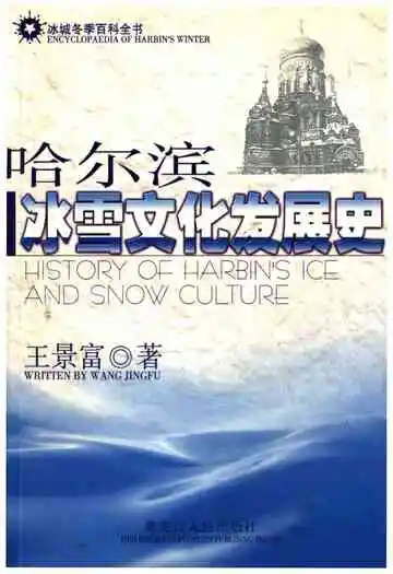 哈尔滨冰雪文化发展史
