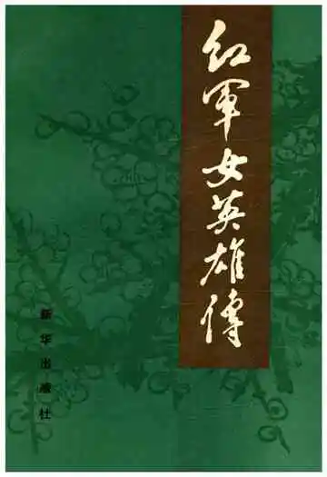 红军女英雄传