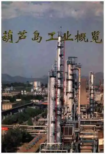 葫芦岛工业概览