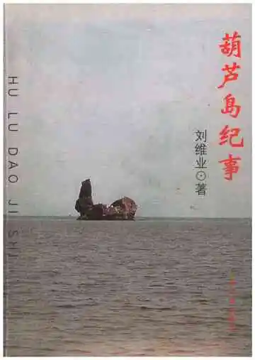 葫芦岛纪事