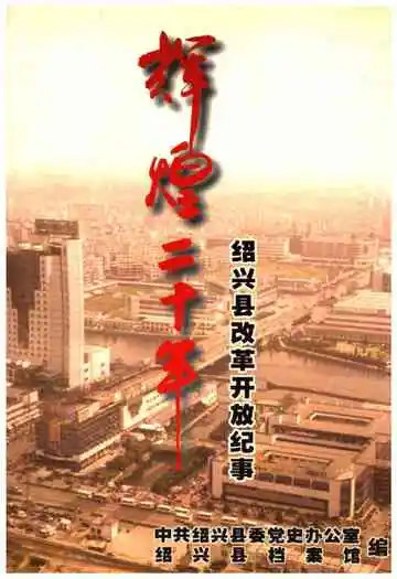 辉煌二十年 绍兴县改革开放纪事