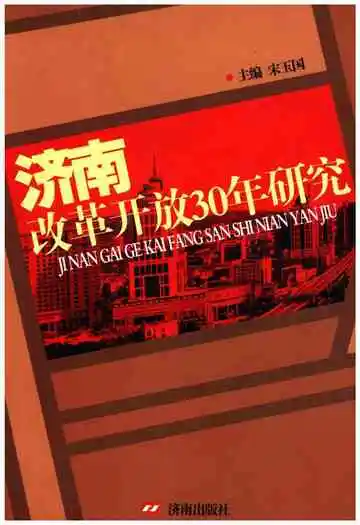 济南改革开放30年研究