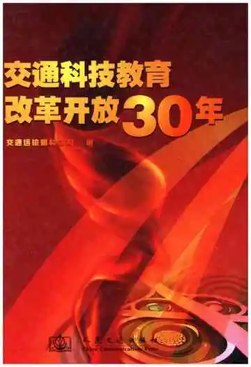 交通科技教育改革开放30年