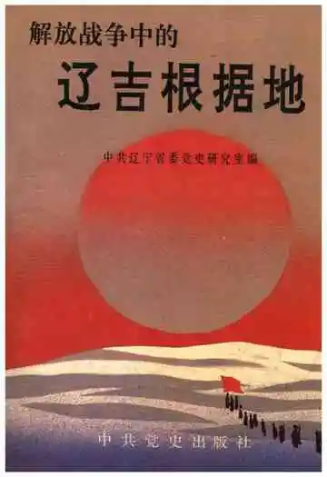 解放战争中的辽吉根据地