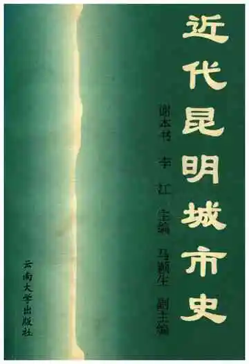 近代昆明城市史