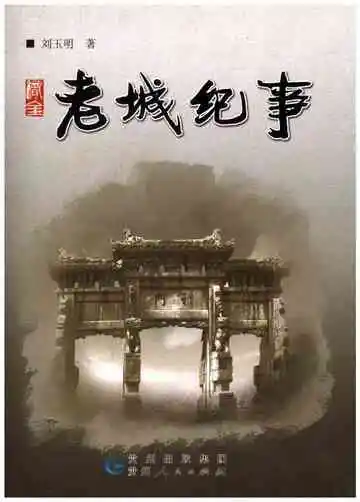老城纪事