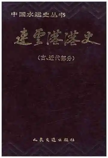 连云港港史 （古、近代部分）