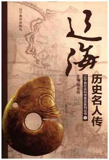 辽海历史名人传