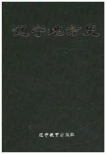 辽宁地方史